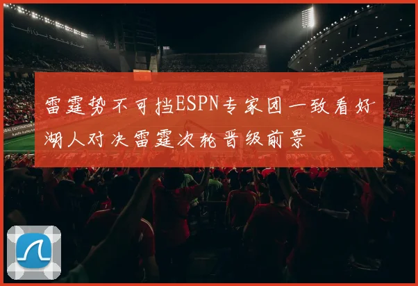 雷霆势不可挡ESPN专家团一致看好湖人对决雷霆次轮晋级前景
