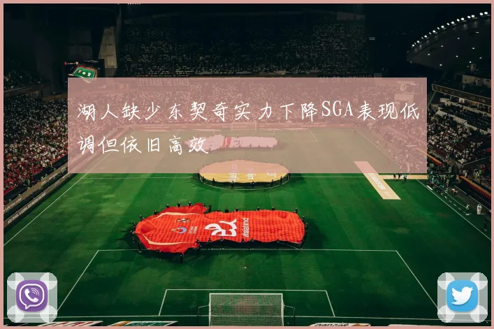 湖人缺少东契奇实力下降SGA表现低调但依旧高效