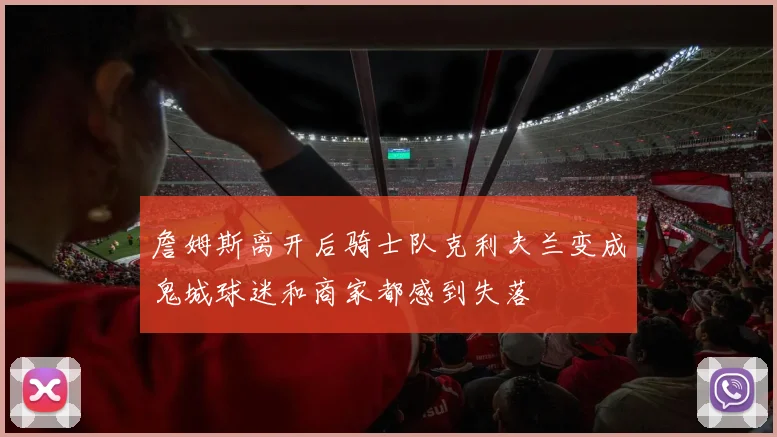 詹姆斯离开后骑士队克利夫兰变成鬼城球迷和商家都感到失落