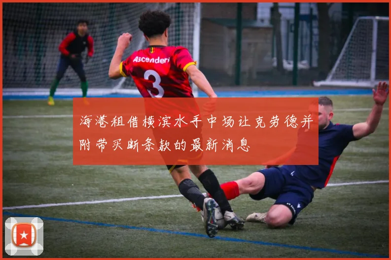 海港租借横滨水手中场让克劳德并附带买断条款的最新消息