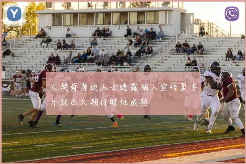 东契奇身边人士透露湖人宣传夏季计划已久期待时机成熟