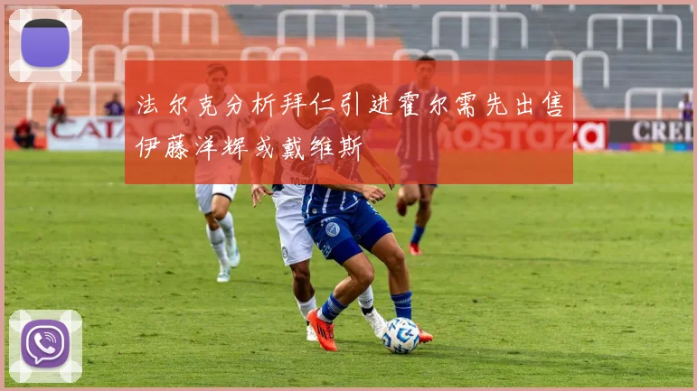 法尔克分析拜仁引进霍尔需先出售伊藤洋辉或戴维斯