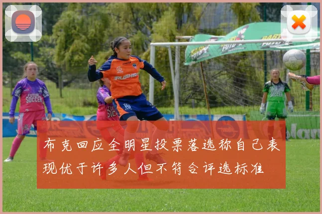 布克回应全明星投票落选称自己表现优于许多人但不符合评选标准