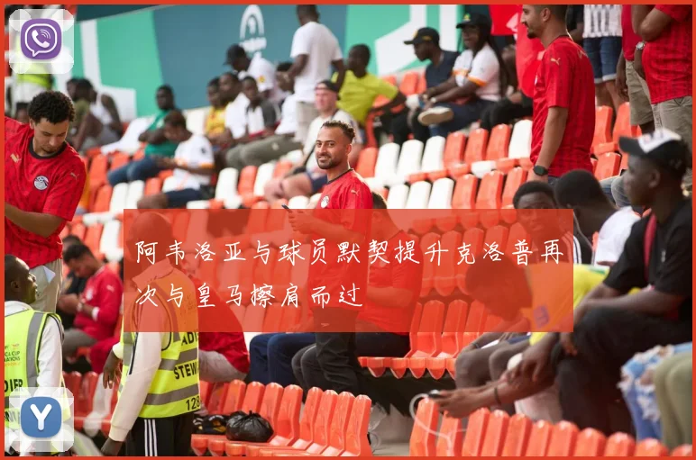 阿韦洛亚与球员默契提升克洛普再次与皇马擦肩而过