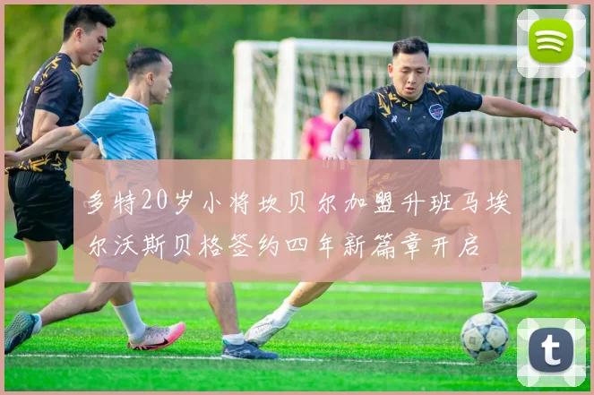 多特20岁小将坎贝尔加盟升班马埃尔沃斯贝格签约四年新篇章开启