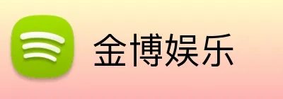 金博娱乐 logo